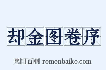 却金图卷序是什么意思的图片